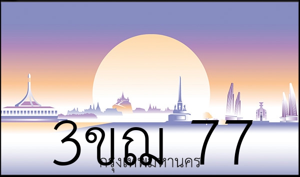 3ขฌ 77